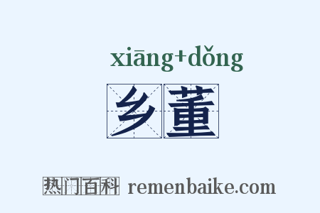 乡董是什么意思的图片